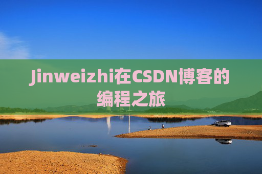 Jinweizhi在CSDN博客的编程之旅